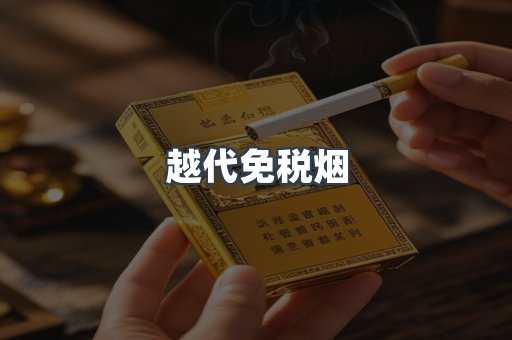越代免税烟