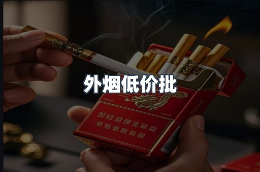 外烟低价批